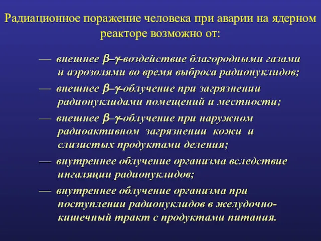 Радиационное поражение человека при аварии на ядерном реакторе возможно от: