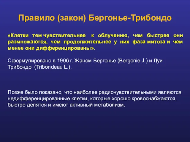 Правило (закон) Бергонье-Трибондо «Клетки тем чувствительнее к облучению, чем быстрее