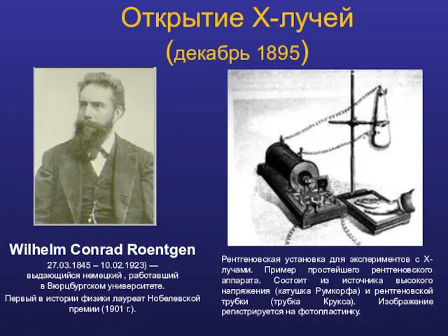Открытие X-лучей (декабрь 1895) Wilhelm Conrad Roentgen 27.03.1845 – 10.02.1923)
