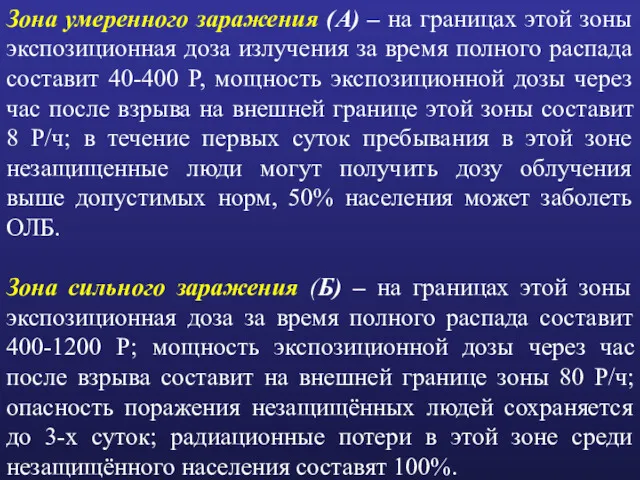 Зона умеренного заражения (А) – на границах этой зоны экспозиционная