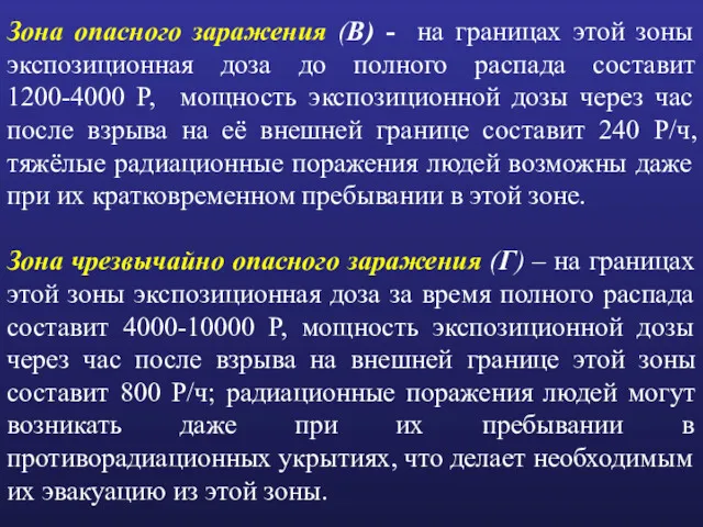 Зона опасного заражения (В) - на границах этой зоны экспозиционная