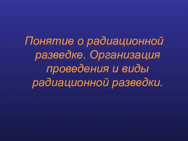 Понятие о радиационной разведке. Организация проведения и виды радиационной разведки.