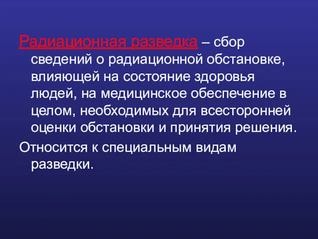 Радиационная разведка – сбор сведений о радиационной обстановке, влияющей на