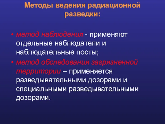 Методы ведения радиационной разведки: метод наблюдения - применяют отдельные наблюдатели