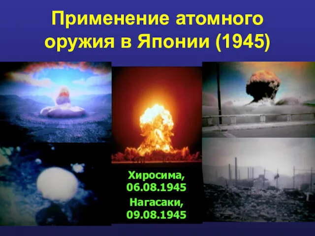 Применение атомного оружия в Японии (1945) Хиросима, 06.08.1945 Нагасаки, 09.08.1945