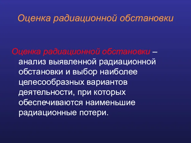 Оценка радиационной обстановки Оценка радиационной обстановки – анализ выявленной радиационной