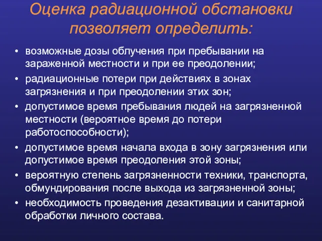 Оценка радиационной обстановки позволяет определить: возможные дозы облучения при пребывании