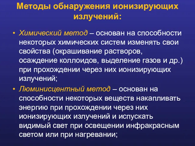 Химический метод – основан на способности некоторых химических систем изменять