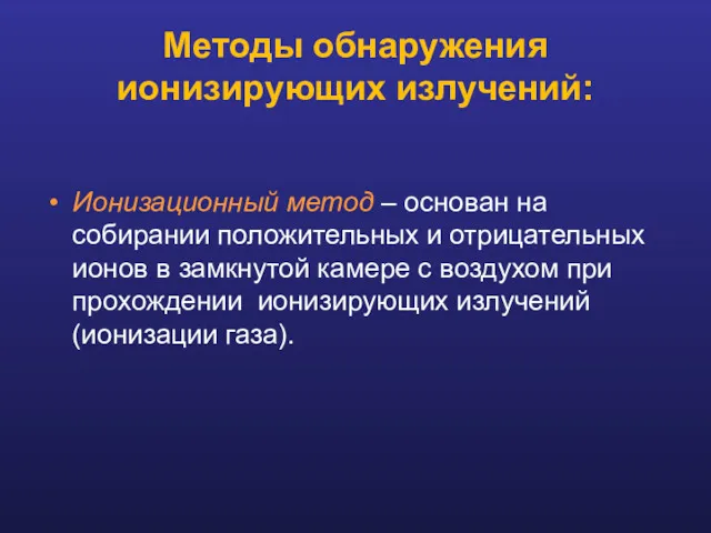 Методы обнаружения ионизирующих излучений: Ионизационный метод – основан на собирании