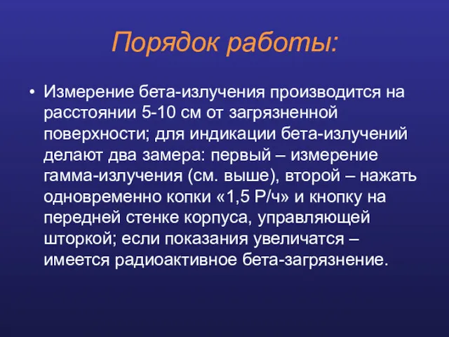 Порядок работы: Измерение бета-излучения производится на расстоянии 5-10 см от