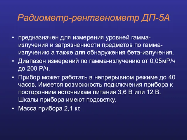 Радиометр-рентгенометр ДП-5А предназначен для измерения уровней гамма-излучения и загрязненности предметов