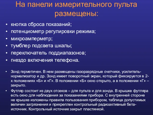 На панели измерительного пульта размещены: кнопка сброса показаний; потенциометр регулировки