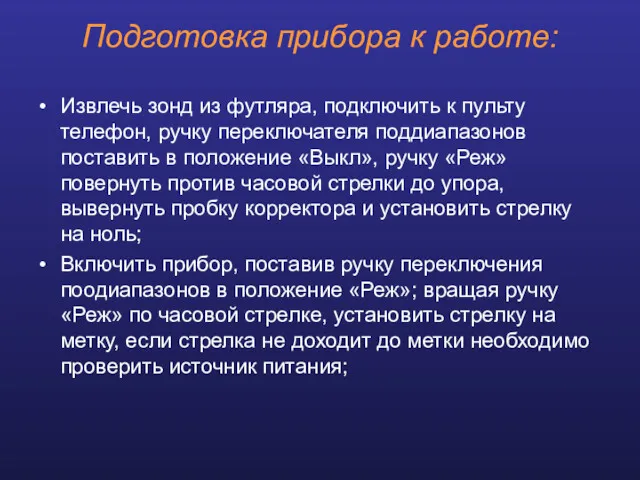 Подготовка прибора к работе: Извлечь зонд из футляра, подключить к