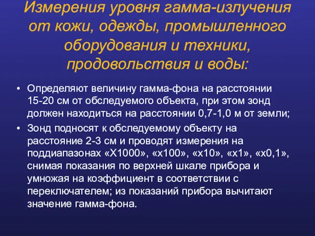 Измерения уровня гамма-излучения от кожи, одежды, промышленного оборудования и техники,