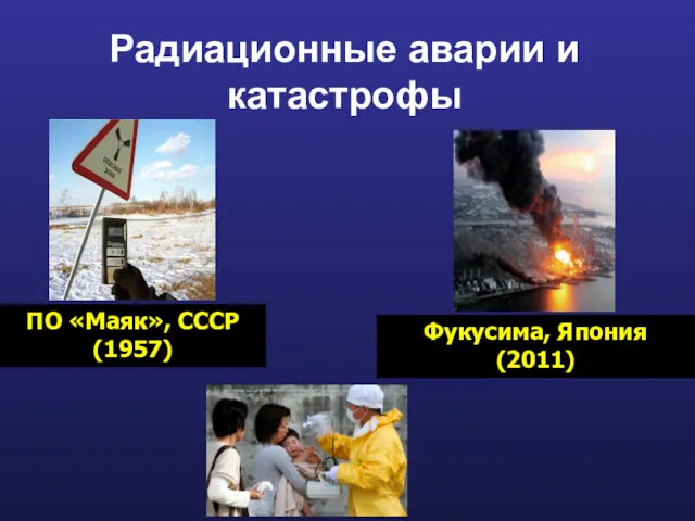 Радиационные аварии и катастрофы Фукусима, Япония (2011) ПО «Маяк», СССР (1957)
