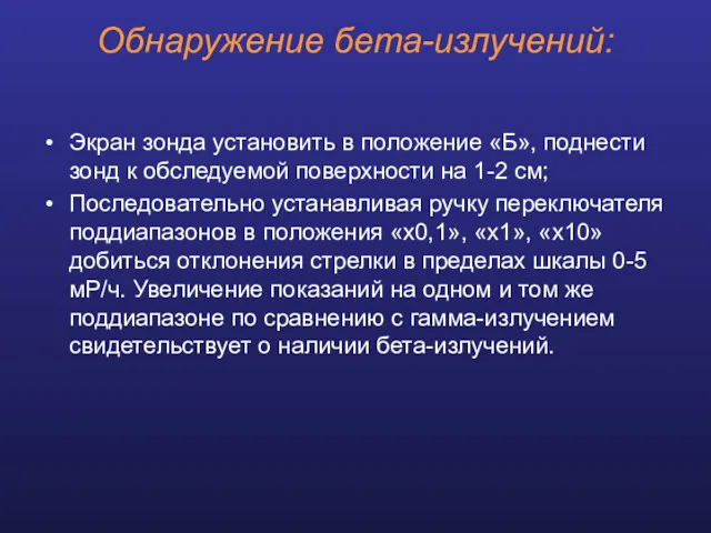 Обнаружение бета-излучений: Экран зонда установить в положение «Б», поднести зонд