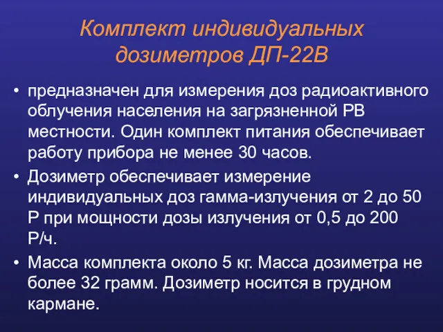 Комплект индивидуальных дозиметров ДП-22В предназначен для измерения доз радиоактивного облучения