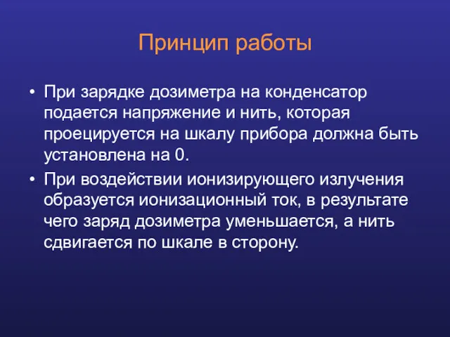 Принцип работы При зарядке дозиметра на конденсатор подается напряжение и