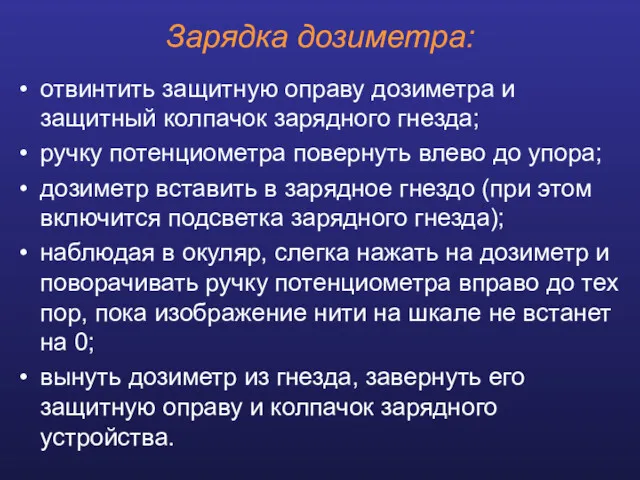 Зарядка дозиметра: отвинтить защитную оправу дозиметра и защитный колпачок зарядного