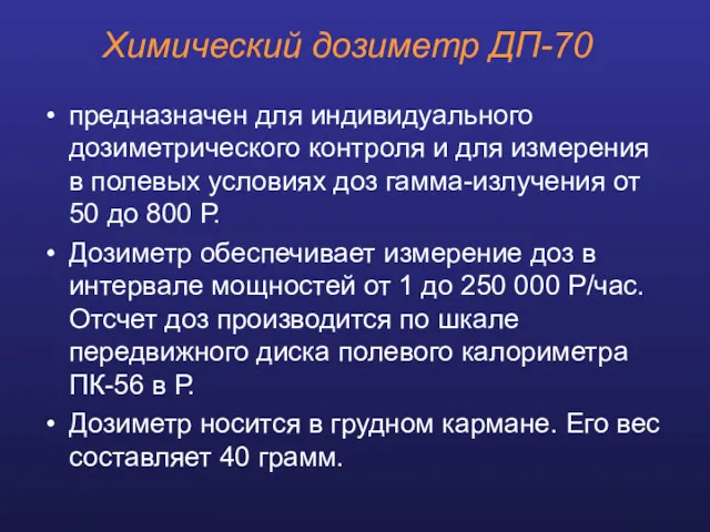 Химический дозиметр ДП-70 предназначен для индивидуального дозиметрического контроля и для