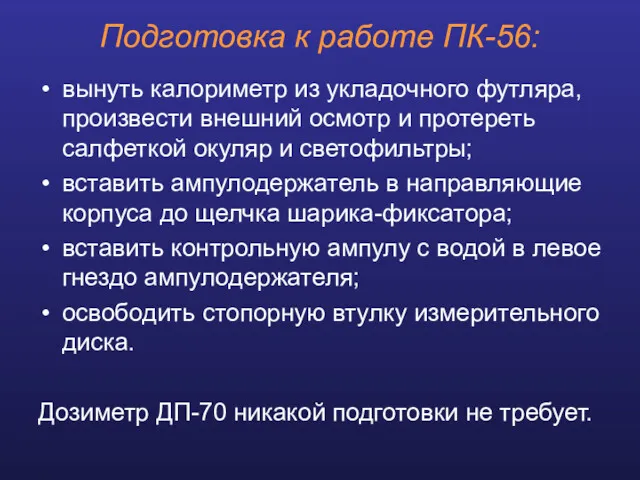 Подготовка к работе ПК-56: вынуть калориметр из укладочного футляра, произвести