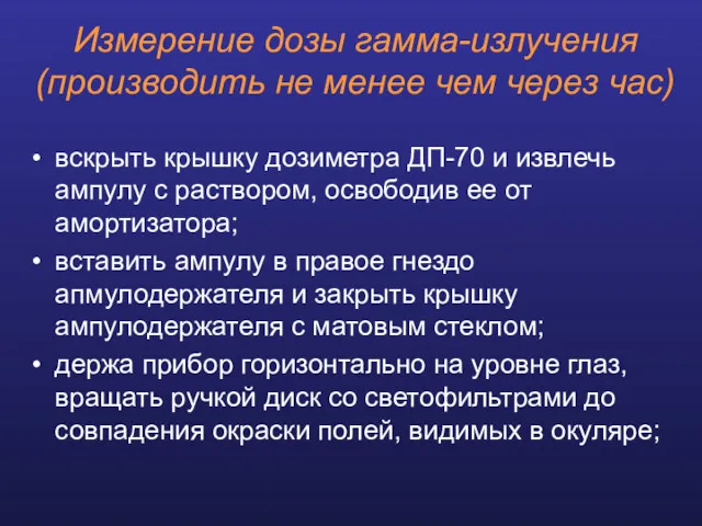 Измерение дозы гамма-излучения (производить не менее чем через час) вскрыть