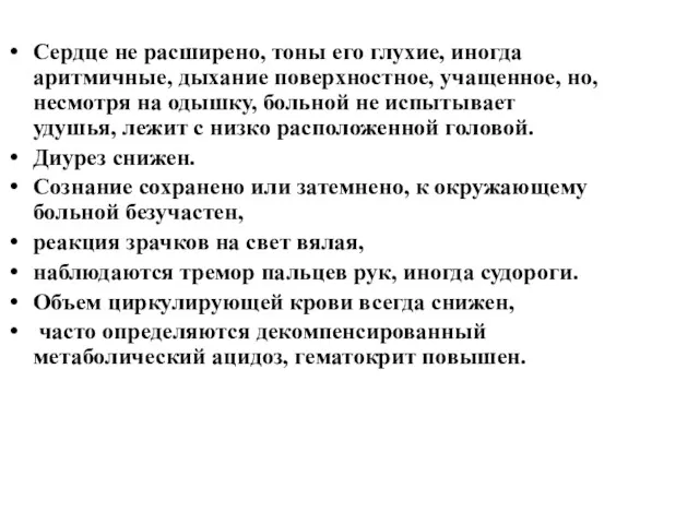 Сердце не расширено, тоны его глухие, иногда аритмичные, дыхание поверхностное,