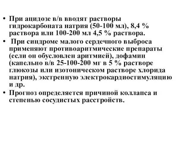 При ацидозе в/в вводят растворы гидрокарбоната натрия (50-100 мл), 8,4