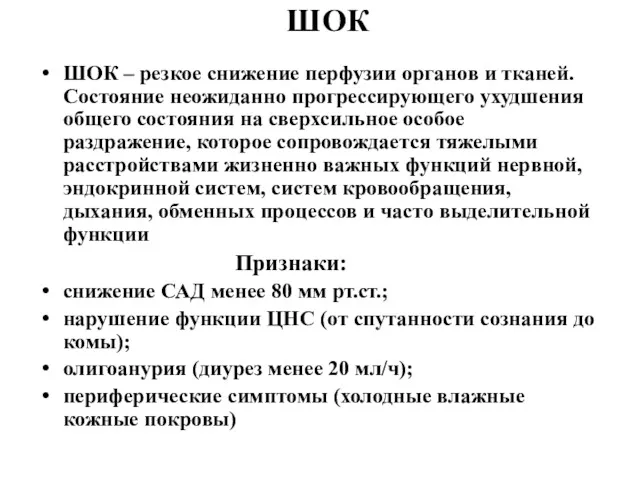 ШОК ШОК – резкое снижение перфузии органов и тканей. Состояние