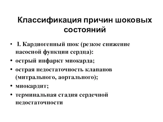 Классификация причин шоковых состояний I. Кардиогенный шок (резкое снижение насосной