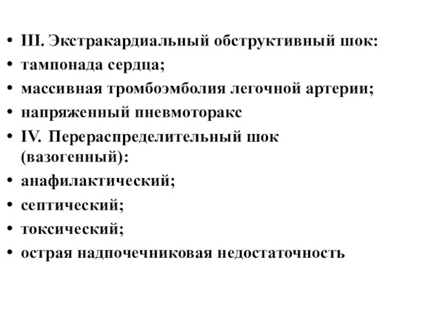 III. Экстракардиальный обструктивный шок: тампонада сердца; массивная тромбоэмболия легочной артерии;