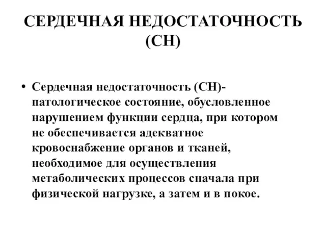 СЕРДЕЧНАЯ НЕДОСТАТОЧНОСТЬ (СН) Сердечная недостаточность (СН)- патологическое состояние, обусловленное нарушением