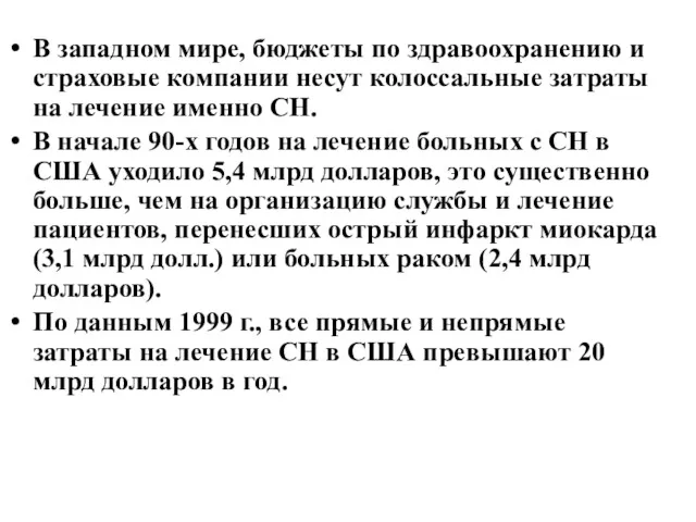 В западном мире, бюджеты по здравоохранению и страховые компании несут