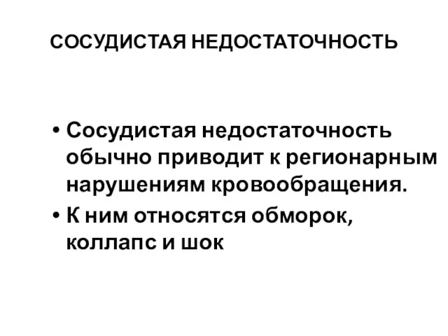 СОСУДИСТАЯ НЕДОСТАТОЧНОСТЬ Сосудистая недостаточность обычно приводит к регионарным нарушениям кровообращения.