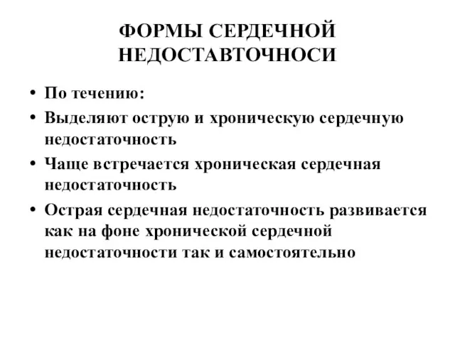 ФОРМЫ СЕРДЕЧНОЙ НЕДОСТАВТОЧНОСИ По течению: Выделяют острую и хроническую сердечную