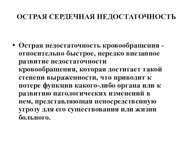 ОСТРАЯ СЕРДЕЧНАЯ НЕДОСТАТОЧНОСТЬ Острая недостаточность кровообращения - относительно быстрое, нередко