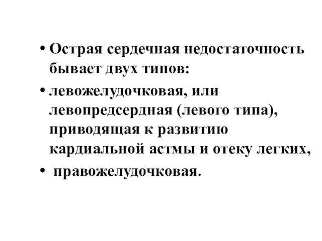 Острая сердечная недостаточность бывает двух типов: левожелудочковая, или левопредсердная (левого