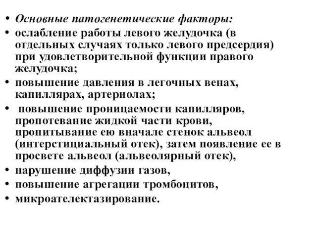 Основные патогенетические факторы: ослабление работы левого желудочка (в отдельных случаях