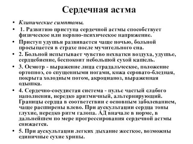 Сердечная астма Клинические симптомы. 1. Развитию приступа сердечной астмы способствует