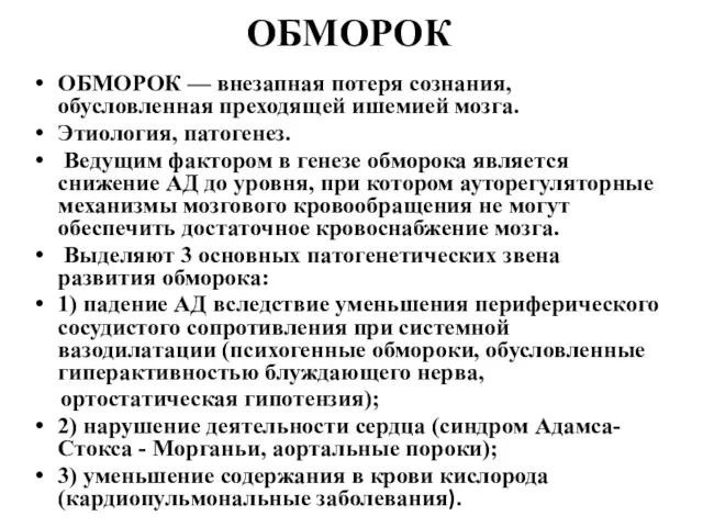 ОБМОРОК ОБМОРОК — внезапная потеря сознания, обусловленная преходящей ишемией мозга.