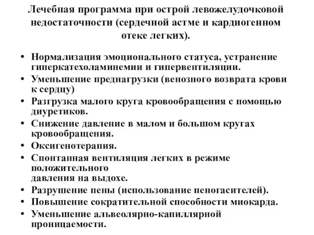 Лечебная программа при острой левожелудочковой недостаточности (сердечной астме и кардиогенном