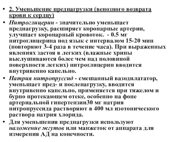 2. Уменьшение преднагрузки (венозного возврата крови к сердцу) Нитроглицерин -