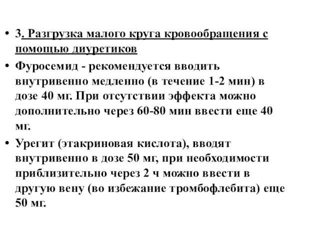 3. Разгрузка малого круга кровообращения с помощью диуретиков Фуросемид -