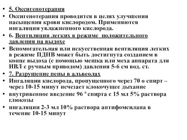 5. Оксигенотерапия Оксигенотерапия проводится в целях улучшения насыщения крови кислородом.