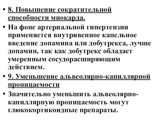 8. Повышение сократительной способности миокарда. На фоне артериальной гипертензии применяется