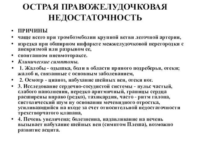 ОСТРАЯ ПРАВОЖЕЛУДОЧКОВАЯ НЕДОСТАТОЧНОСТЬ ПРИЧИНЫ чаще всего при тромбоэмболии крупной ветви