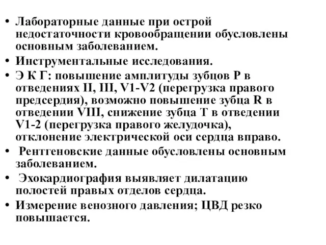 Лабораторные данные при острой недостаточности кровообращении обусловлены основным заболеванием. Инструментальные