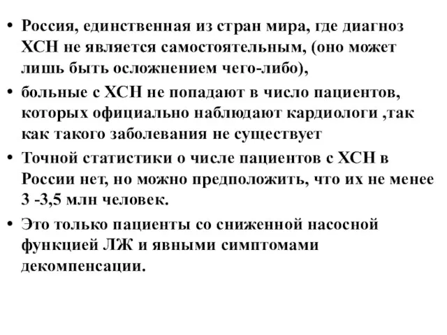 Россия, единственная из стран мира, где диагноз ХСН не является