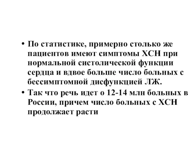 По статистике, примерно столько же пациентов имеют симптомы ХСН при