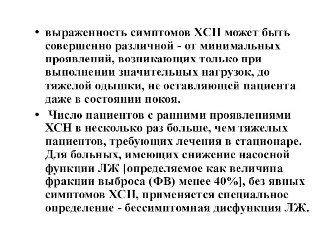 выраженность симптомов ХСН может быть совершенно различной - от минимальных